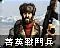 名为“菁英战斗兵”时的鲍里斯图标